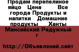 Продам перепелиное яйцо › Цена ­ 80 - Все города Продукты и напитки » Домашние продукты   . Ханты-Мансийский,Радужный г.